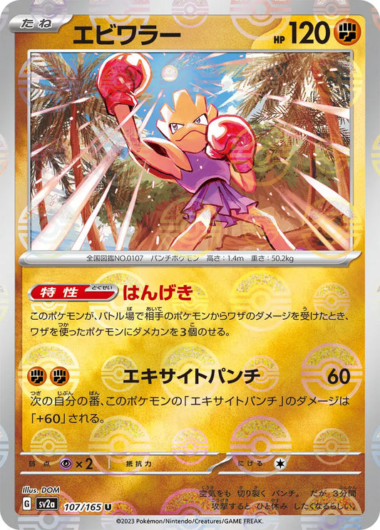 Pokemon TCG Japanese - Hitmonchan Reverse Holo 107/165