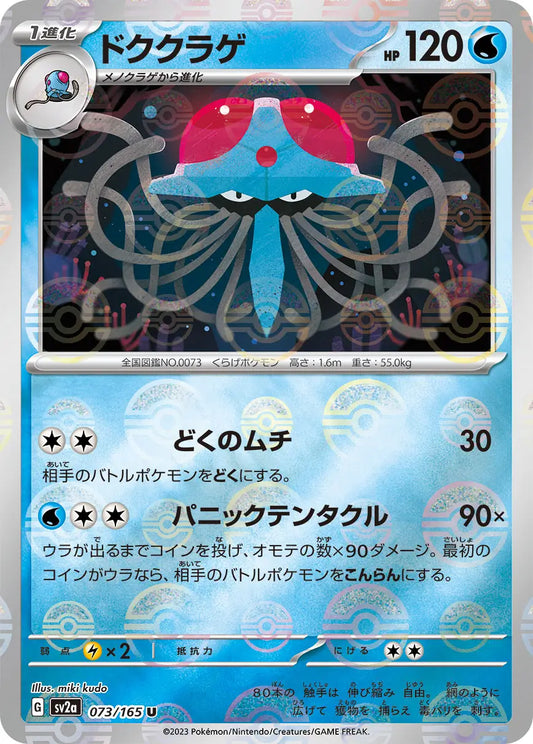 Pokemon TCG Japanese - Tentacruel Reverse Holo 073/165